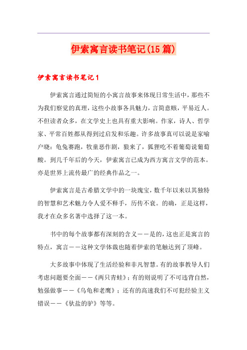 伊索寓言读书笔记(15篇)