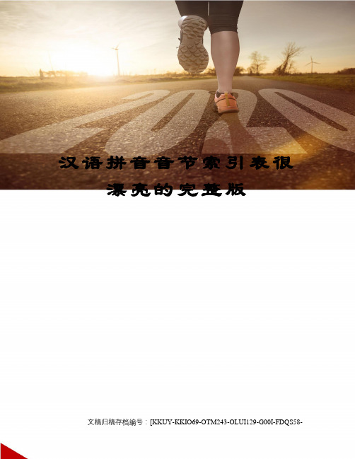 汉语拼音音节索引表很漂亮的完整版
