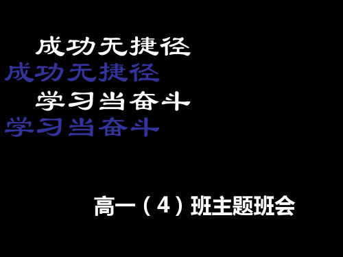 高一四班励志主题班会_ppt课件[1]