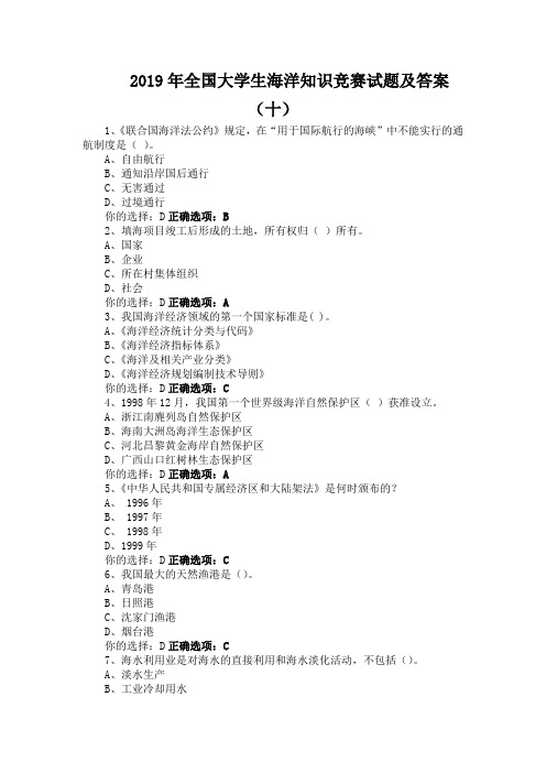 2019年全国大学生海洋知识竞赛试题及答案(十)