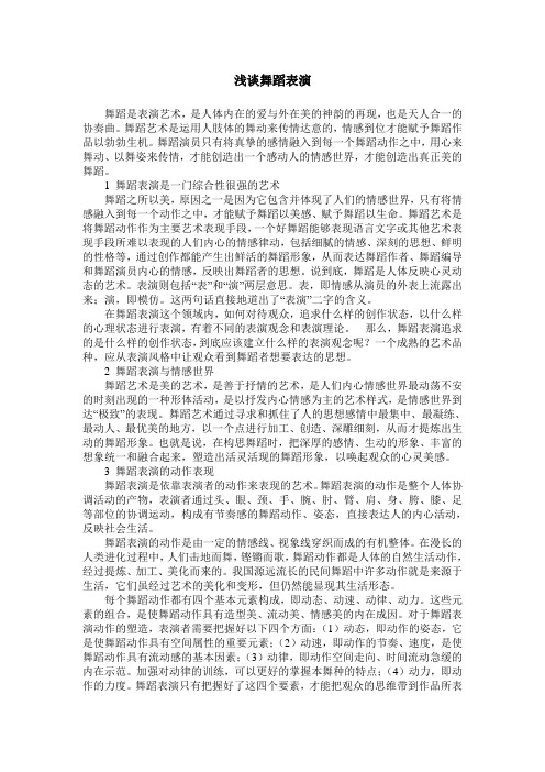 浅谈舞蹈表演