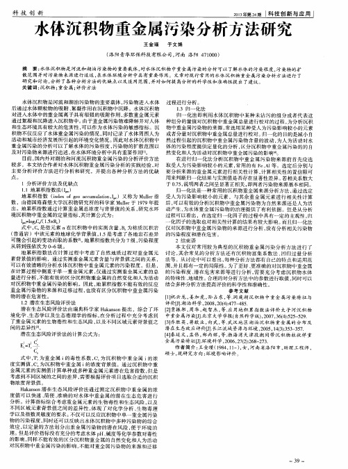 水体沉积物重金属污染分析方法研究