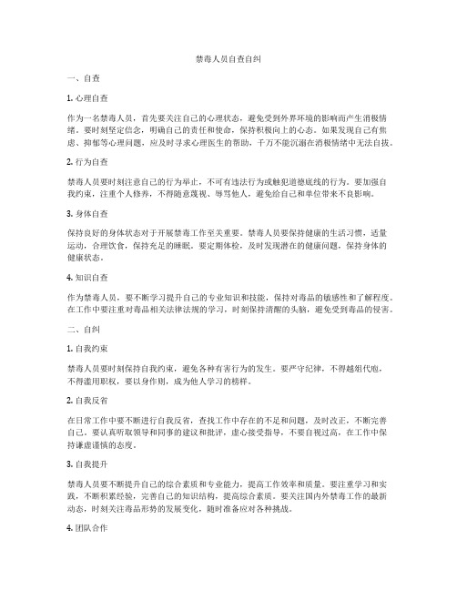 禁毒人员自查自纠