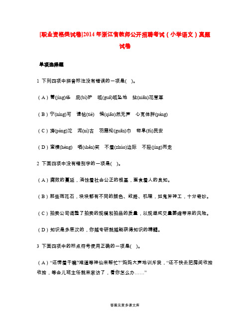 [职业资格类试卷]2014年浙江省教师公开招聘考试(小学语文)真题试卷.doc