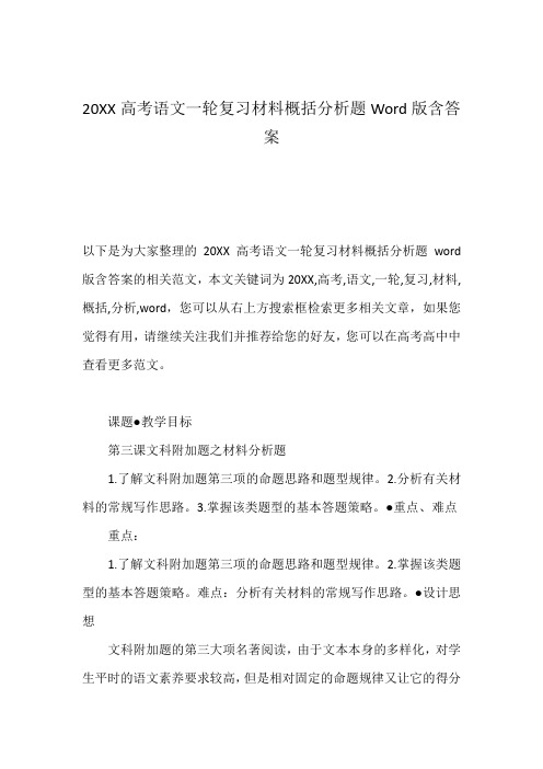 20XX高考语文一轮复习材料概括分析题Word版含答案