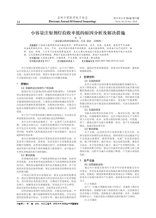 小容量注射剂灯检收率低的原因分析及解决措施