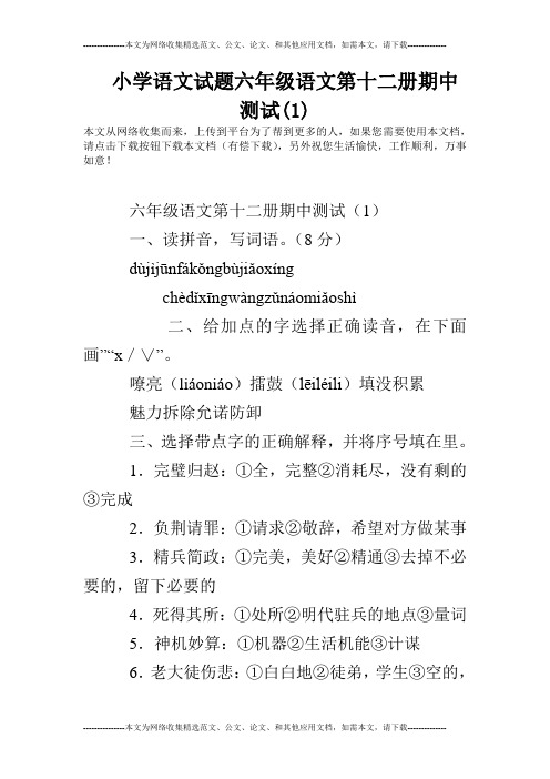 小学语文试题六年级语文第十二册期中测试(1)