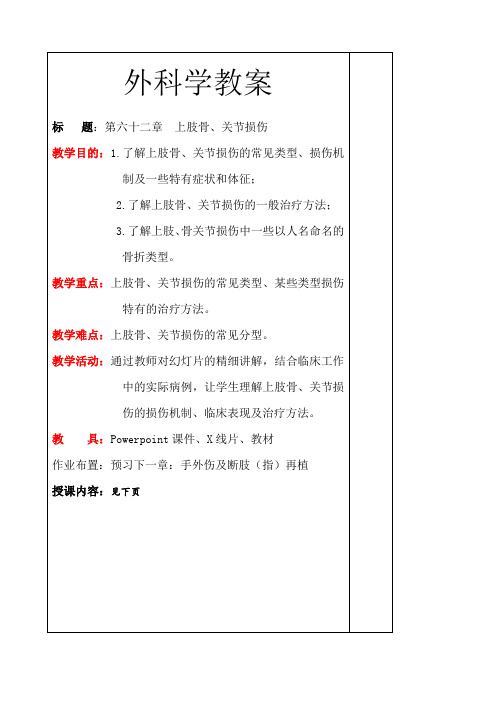 外科学上肢骨与关节损伤教案
