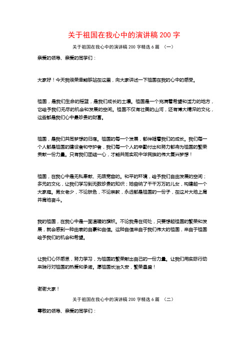 关于祖国在我心中的演讲稿200字6篇