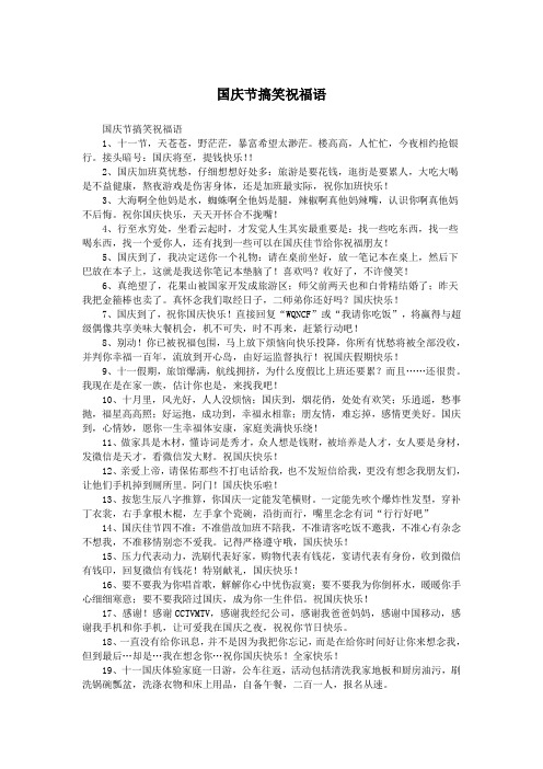 国庆节搞笑祝福语.doc