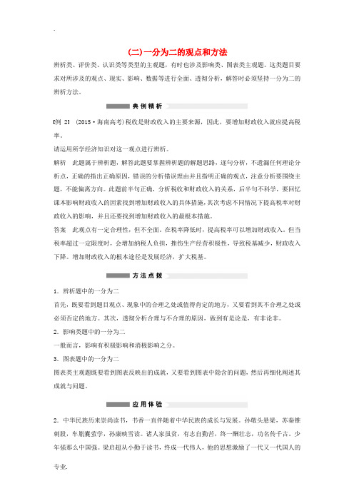 (全国通用)高考政治大二轮复习 增分策略 专题一 3一分为二的观点和方法技巧点拨-人教版高三全册政治