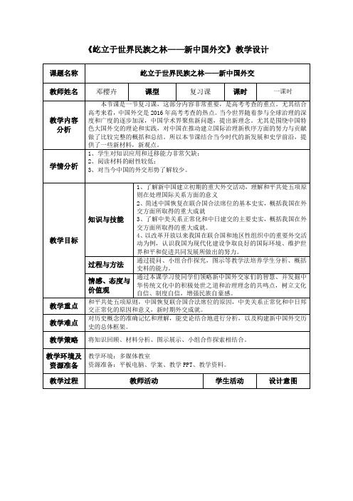 第26课 屹立于世界民族之林—新中国外交教案——2021-2022学年岳麓版高中历史必修1