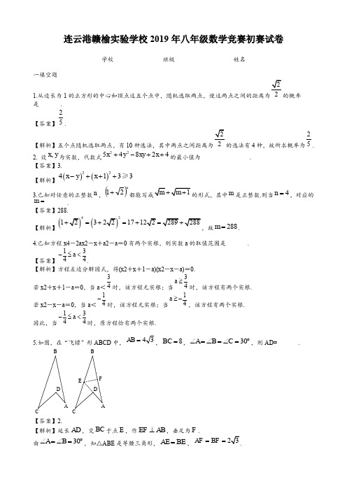 江苏省连云港赣榆实验学校2019年八年级数学竞赛初赛试卷(解析版)