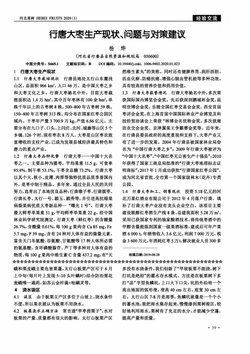 行唐大枣生产现状、问题与对策建议