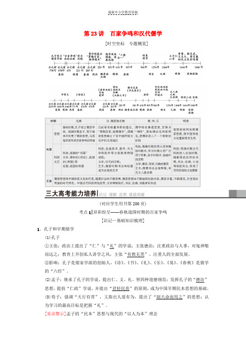 精选高考历史总复习专题12中国传统文化主流思想的演变和古代中国的科学技术与文化第23讲百家争鸣和汉代儒学