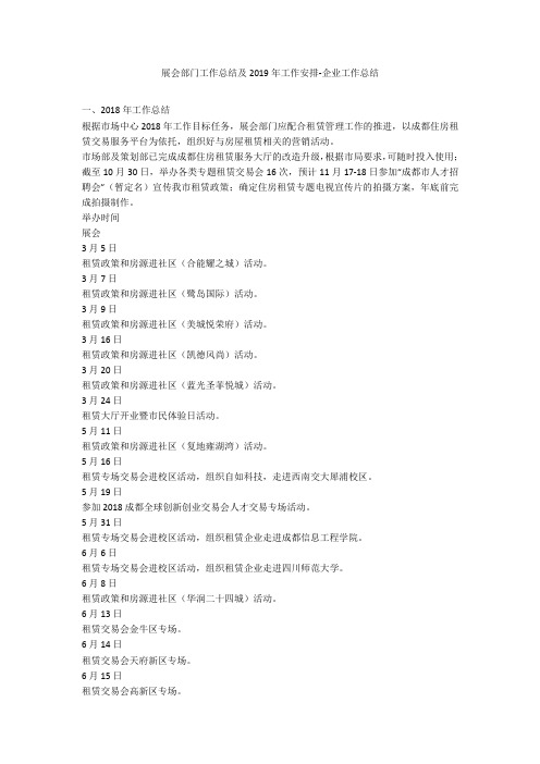 展会部门工作总结及2019年工作安排-企业工作总结