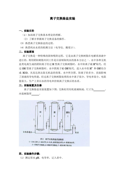 离子交换除盐实验