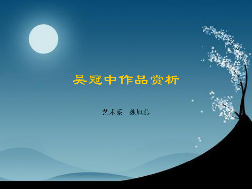 吴冠中作品赏析分析