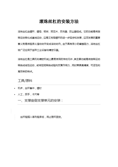 滚珠丝杠的安装方法