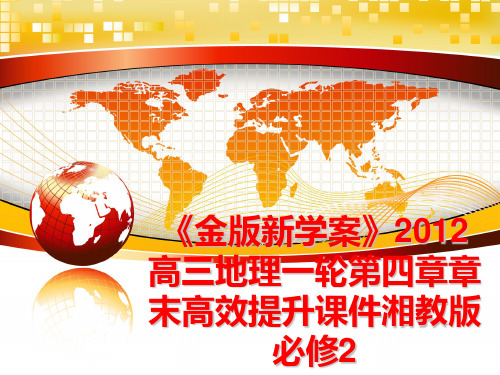 最新《金版新学案》高三地理一轮第四章章末高效提升课件湘教版必修2