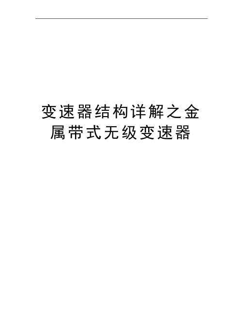 最新变速器结构详解之金属带式无级变速器