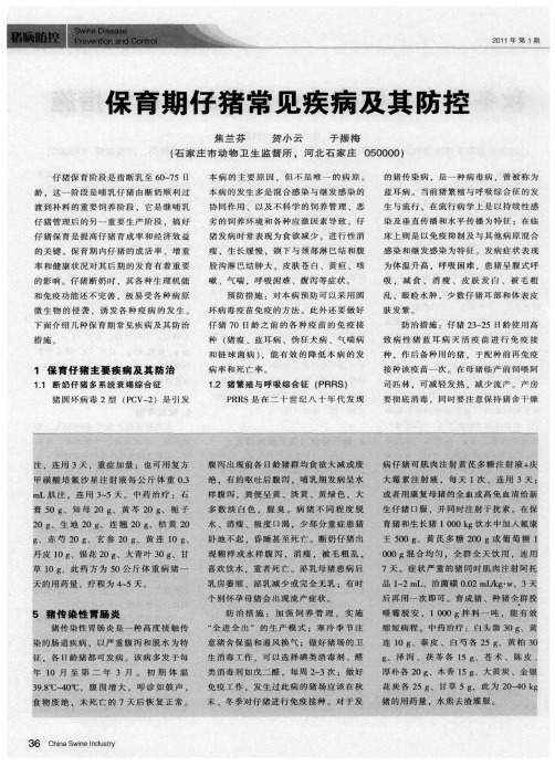 保育期仔猪常见疾病及其防控