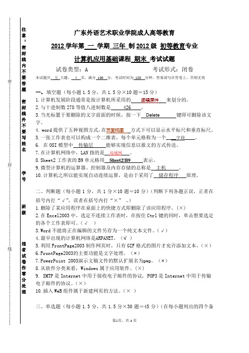 《计算机应用基础》期末试卷(A卷)
