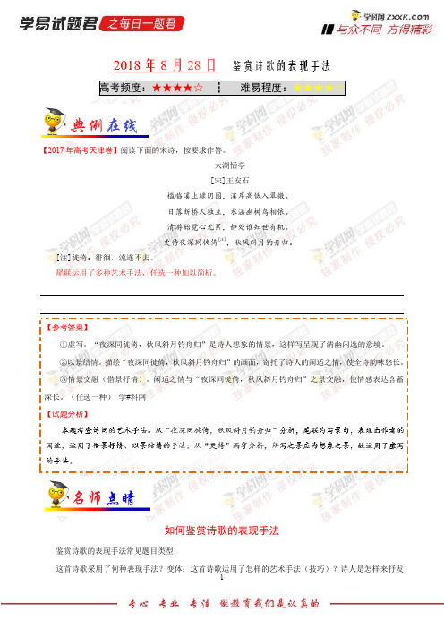 鉴赏诗歌的表现手法-学易试题君之每日一题君2019学年上学期高一语文人教版(必修1)