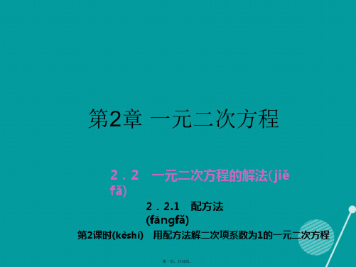 九年级数学上册2.2用配方法解二次项系数为1的一元二次方程课件(新版)湘教版