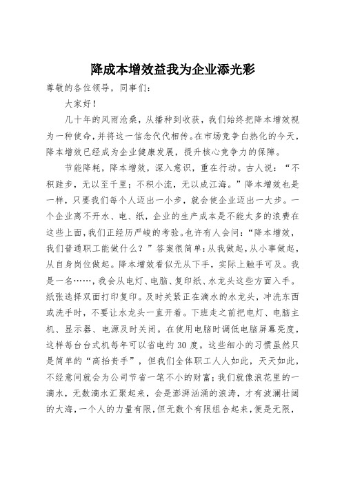 降成本增效益我为企业添光彩