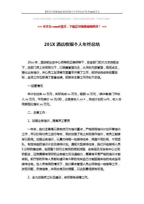 【优质文档】201X酒店收银个人年终总结-优秀word范文 (3页)