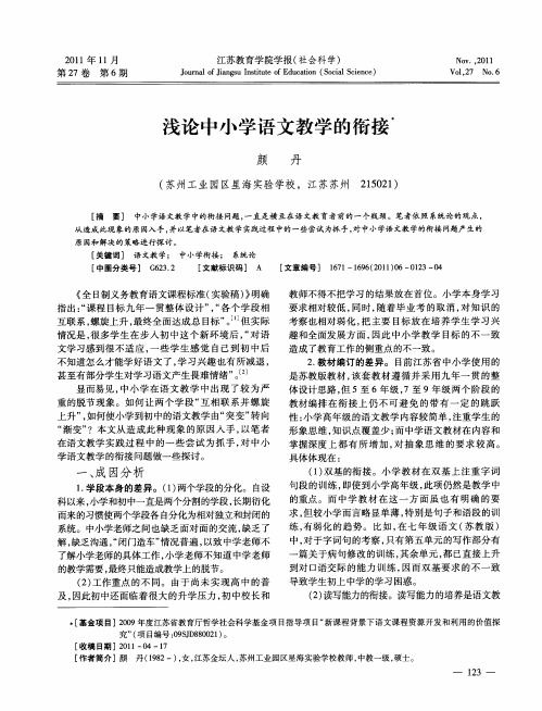 浅论中小学语文教学的衔接