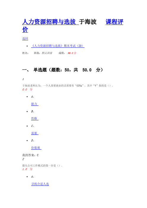 2016超星尔雅通识课--人力资源招聘与选拔-于海波