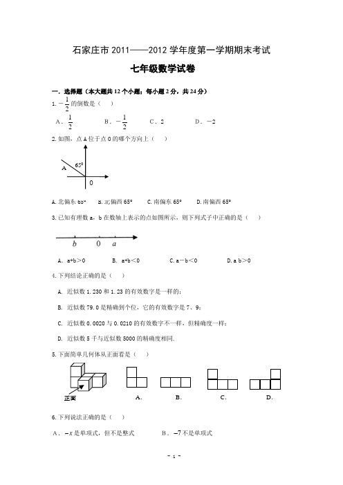 石家庄市2011——2012学年度第一学期期末考试