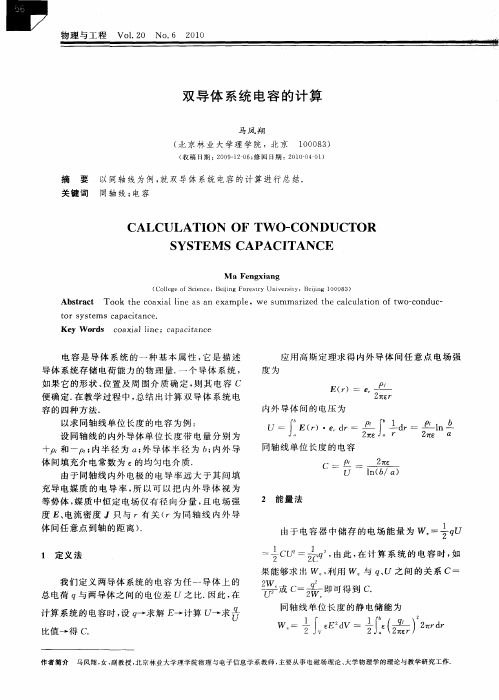双导体系统电容的计算