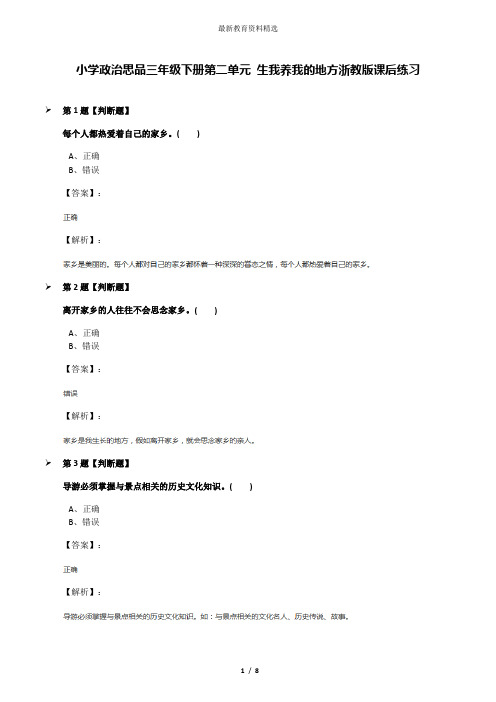 小学政治思品三年级下册第二单元 生我养我的地方浙教版课后练习