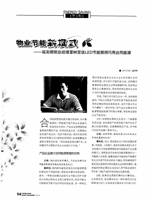 物业节能新模式——拓彩照明总经理覃树宫谈LED节能照明巧用合同能源