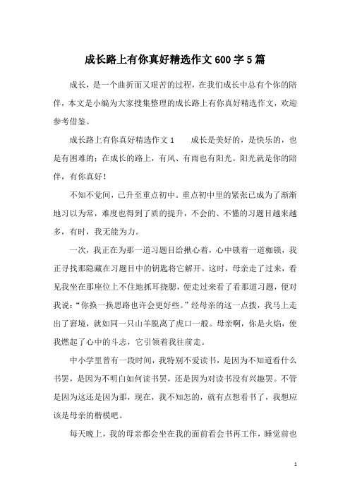 成长路上有你真好精选作文600字5篇