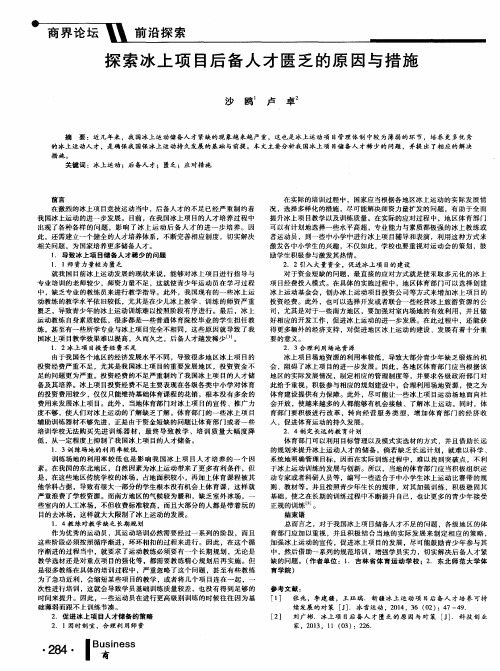探索冰上项目后备人才匮乏的原因与措施
