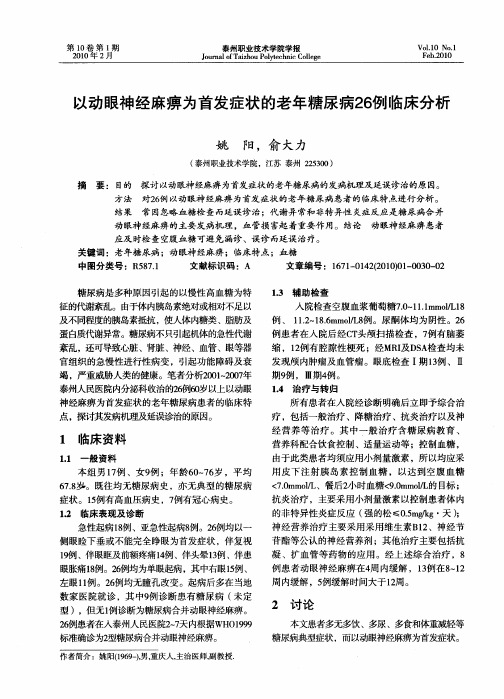 以动眼神经麻痹为首发症状的老年糖尿病26例临床分析