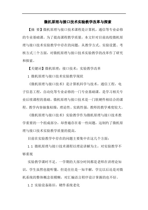 微机原理与接口技术实验教学改革与探索