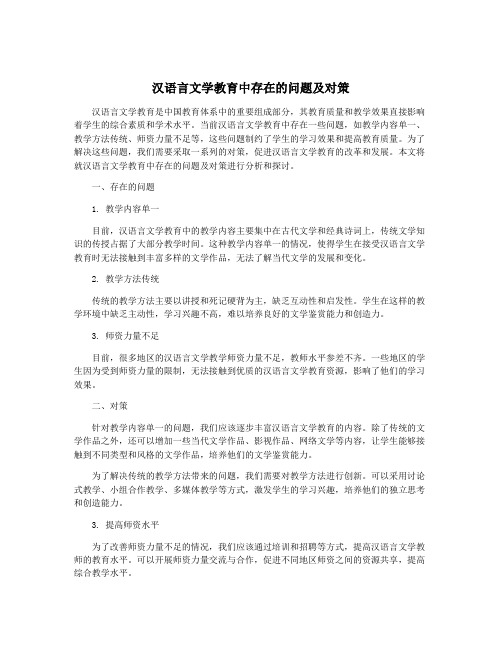汉语言文学教育中存在的问题及对策
