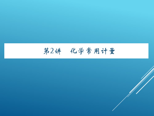 17届高考化学(人教版)总复习第2讲化学常用计量课件
