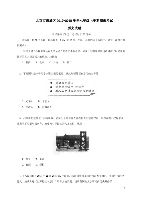 北京市东城区2017-2018学年七年级历史上学期期末考试试题新人教版(含答案)