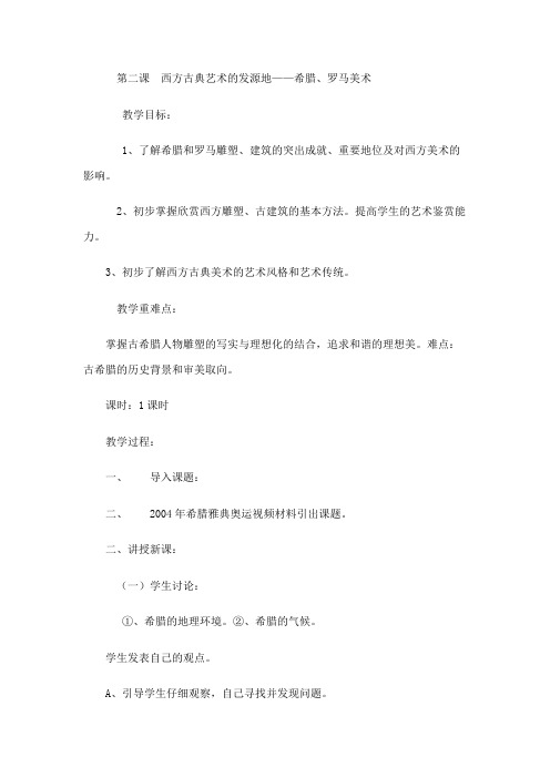 第二课西方古典艺术的发源地——古希腊、古罗马美术