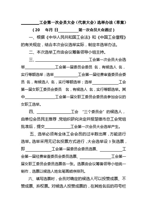 工会委员会选举办法