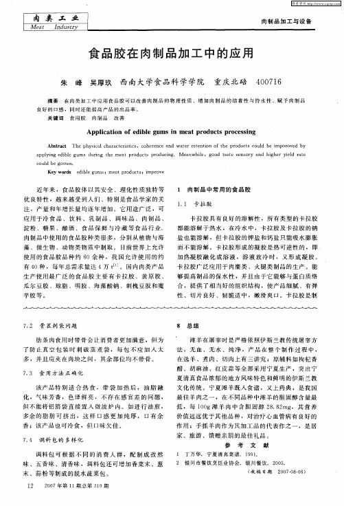 食品胶在肉制品加工中的应用