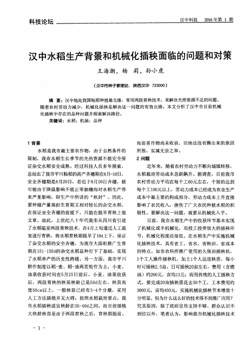 汉中水稻生产背景和机械化插秧面临的问题和对策