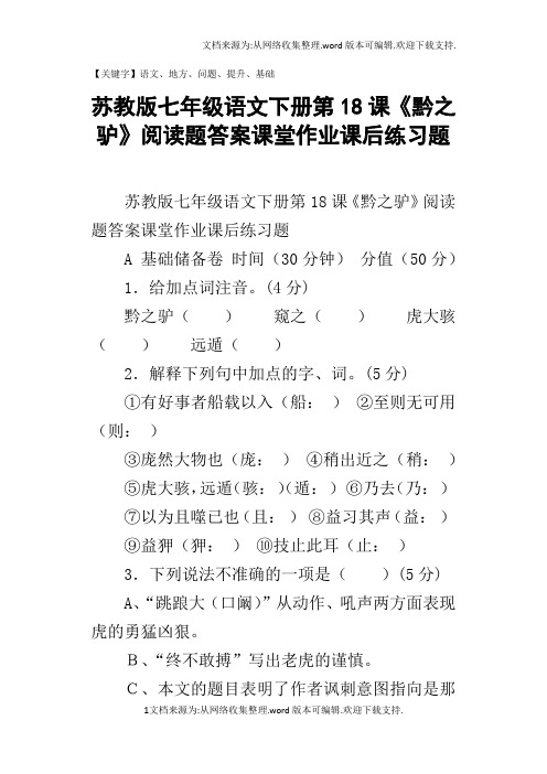 苏教版七年级语文下册第18课黔之驴阅读题答案课堂作业课后练习题-精品