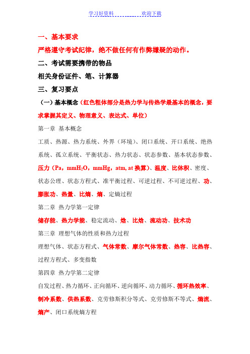 工程热力学与传热学总结与复习